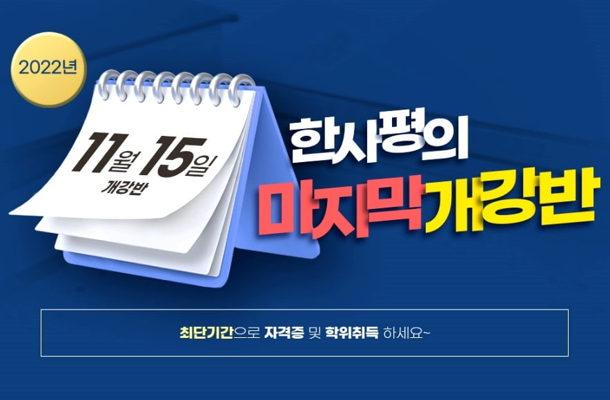 한사평 학점은행제 11월 15일 개강반, 사회복지사·보육교사 최단기간 취득