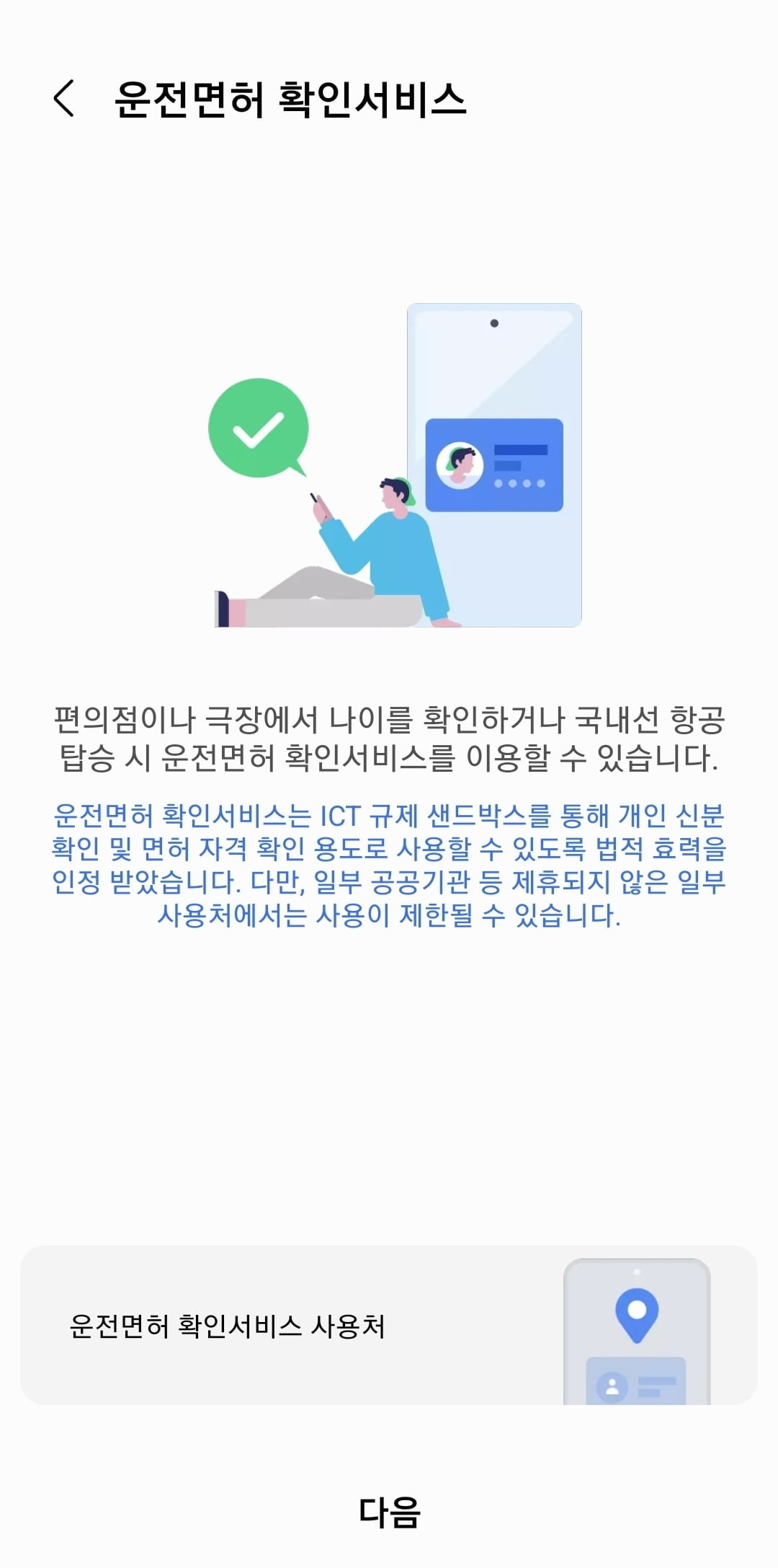 삼성페이, 모바일 운전면허 확인서비스 지원