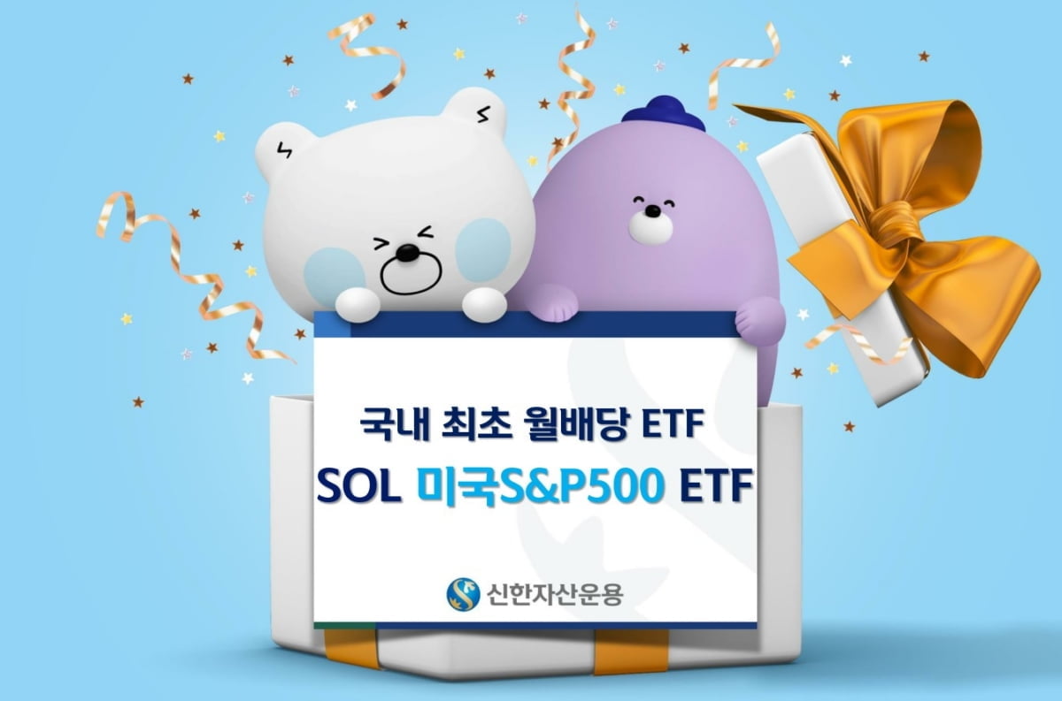 월배당 ETF 순매수 1위…'SOL 미국 S&P500' 개인 순매수 300억 돌파