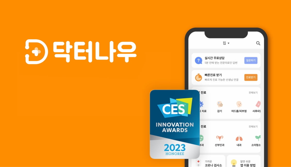 닥터나우, CES 2023 디지털 헬스 혁신상 수상