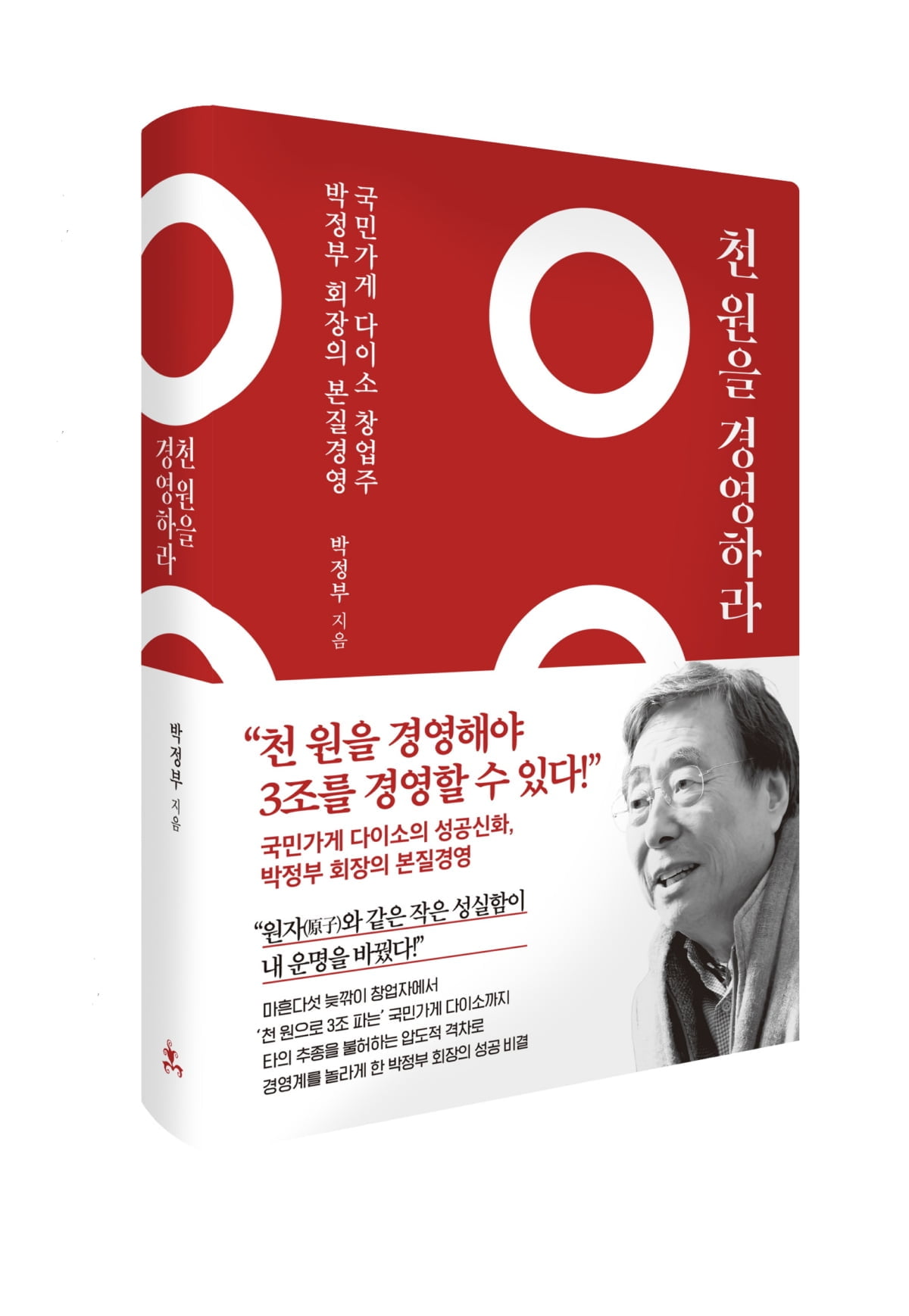 "천원으로 3조를 팔기까지"…박정부 다이소 회장, 경영도서 출간