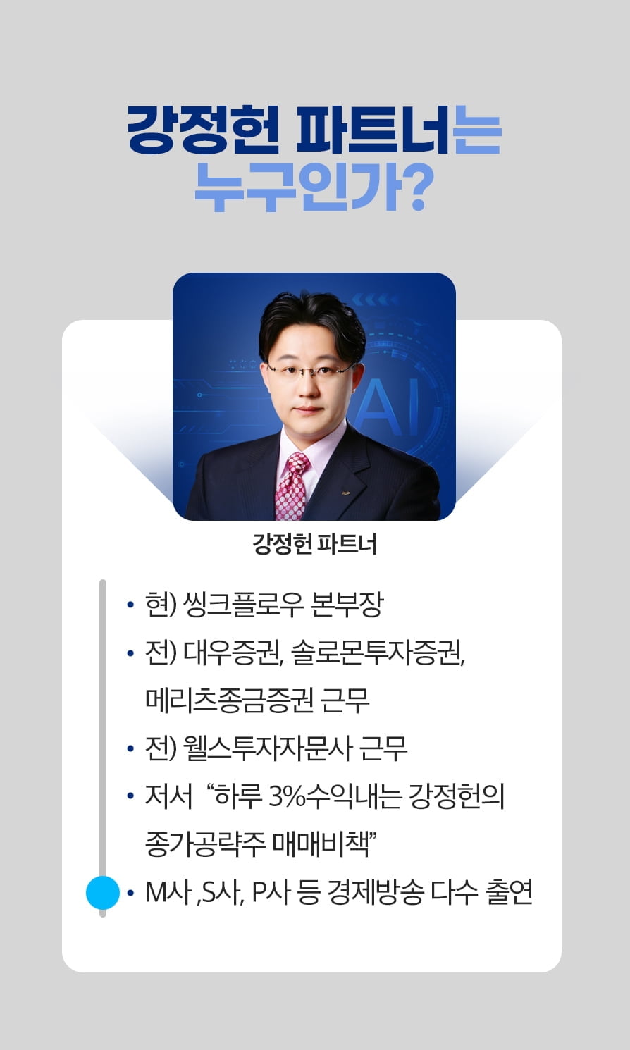 한국경제TV 와우넷 파트너 강정헌, 수익률 대회 2주 연속 우승 비결은?