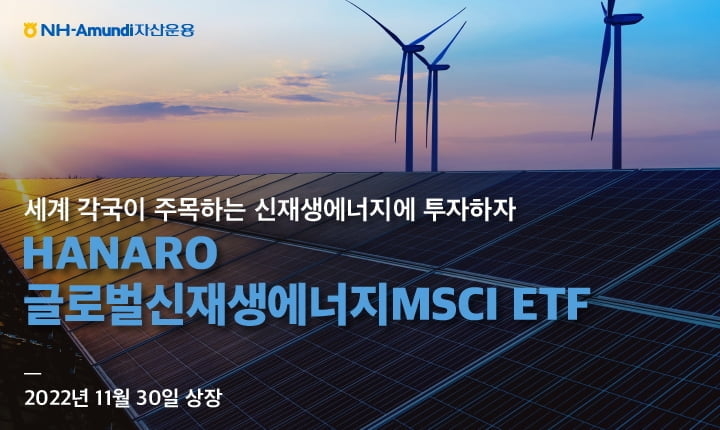 NH아문디, 글로벌신재생에너지MSCI ETF 30일 상장