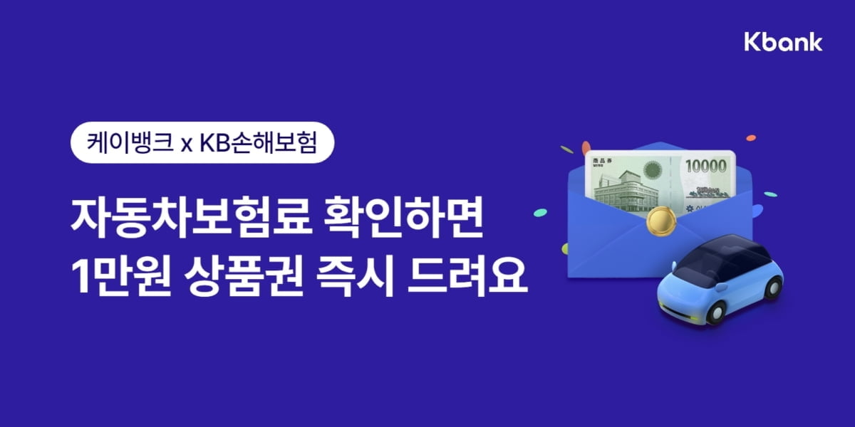 케이뱅크 "자동차보험료 조회하면 1만원 상품권 증정"