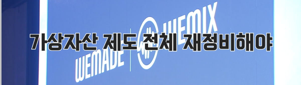 "대마불사라더니"…믿었던 위믹스에 발등 찍혔다 [이민재의 쩐널리즘]