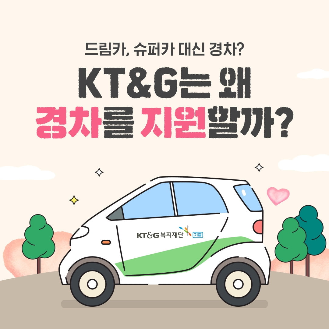 [카드뉴스] 복지 사각지대 누비는 KT&G 경차..."19년간 2100대"