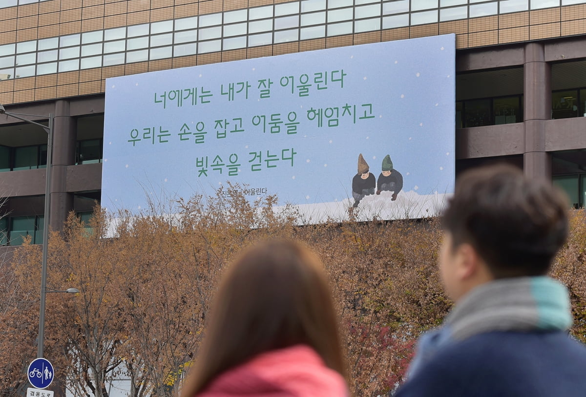 "우리는 손을 잡고 빛속을 걷는다"…광화문글판 겨울편 공개