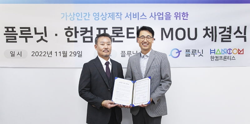 솔트룩스 자회사 플루닛, 한컴프론티스와 가상인간 영상 제작  MOU