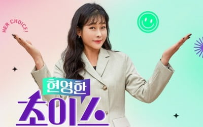현영, CJ온스타일 '현영한 초이스'에서 조이 카시트 라이브 방송 진행