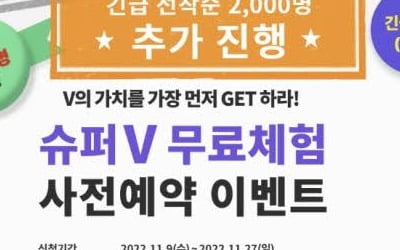 '신청자 폭주' 유아동 스마트러닝 ‘슈퍼브이’, 1천명 사전예약 이벤트 48시간만에 조기마감