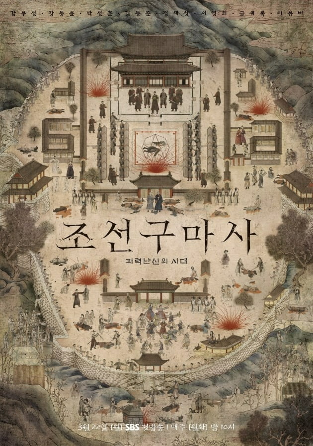사진='조선구마사' 포스터.