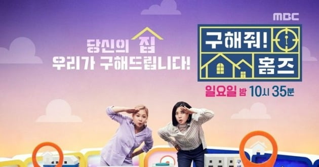 '구해줘 홈즈' 포스터 / 사진제공=MBC