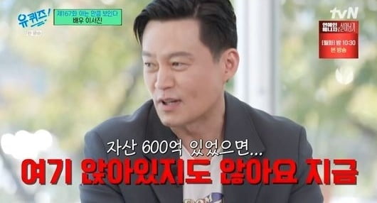 [종합] 이서진, 자산 600억 루머 해명 "집 몰락해 없어, 눈빛 더럽다고 맞았는데" ('유퀴즈')