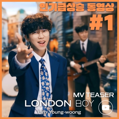 임영웅 첫 자작곡 'London Boy' 티져 영상 ,인기급상승 동영상 1위