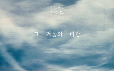 길구봉구, 3년 만에 콘서트 개최…크리스마스에 만나는 '그 겨울의 바람'