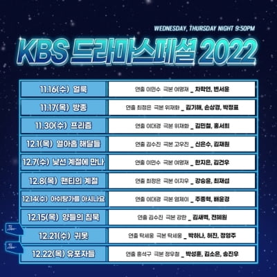 '아센디오 제작' KBS '드라마 스페셜 2022', 11월 16일부터 차례로 공개