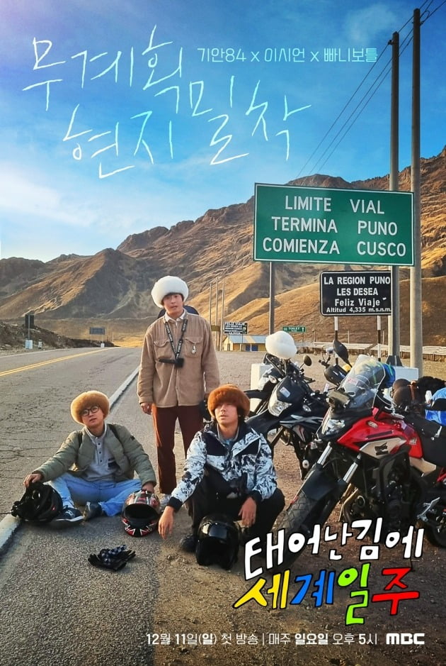 '태계일주' 포스터./사진제공=MBC