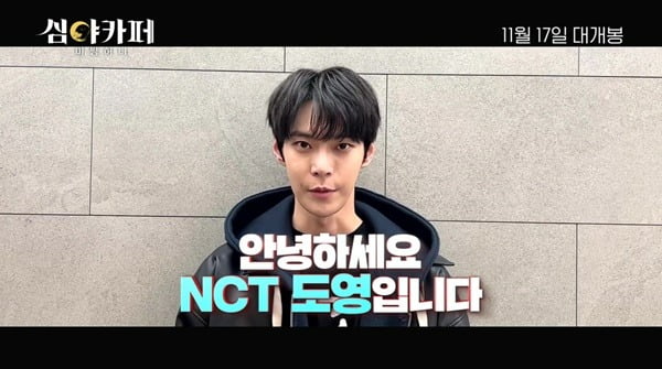 NCT 도영, 이이경♥채서진 '심야카페: 미씽 허니' 적극 추천한 이유