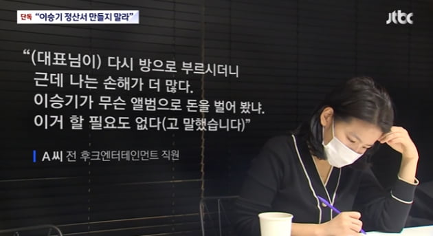 [종합] 이승기 음원 수익, 1년에 수 억… 권진영 대표 '정산서 만들지 말라' 지시 의혹