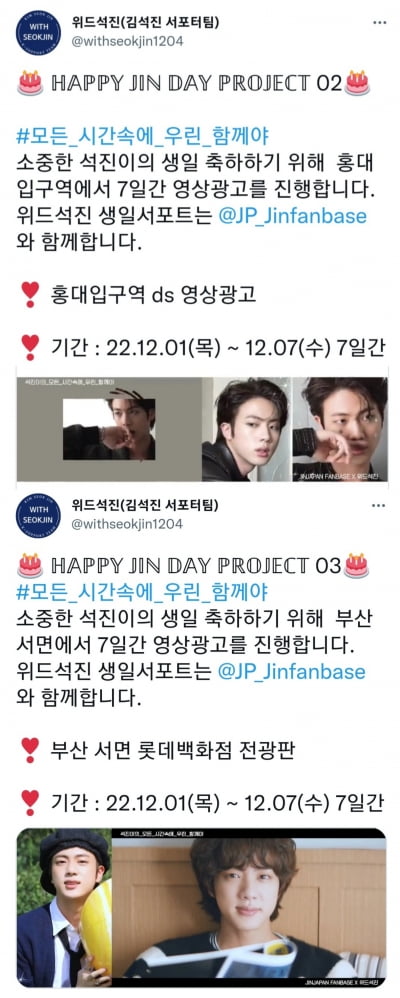 방탄소년단 진 생일 축하 국내 서포트들의 '1204 Happy JIN Day'