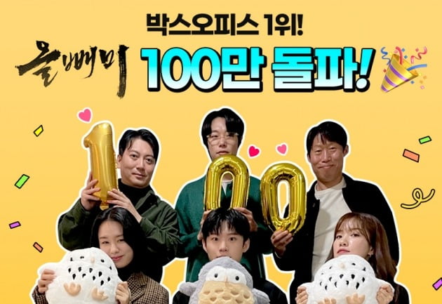 [공식] 유해진·류준열 '올빼미', 100만 관객 돌파…7일 연속 1위