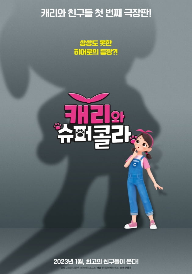 [공식] '캐리' 첫 극장판 '캐리와 슈퍼콜라', 내년 1월 개봉 확정