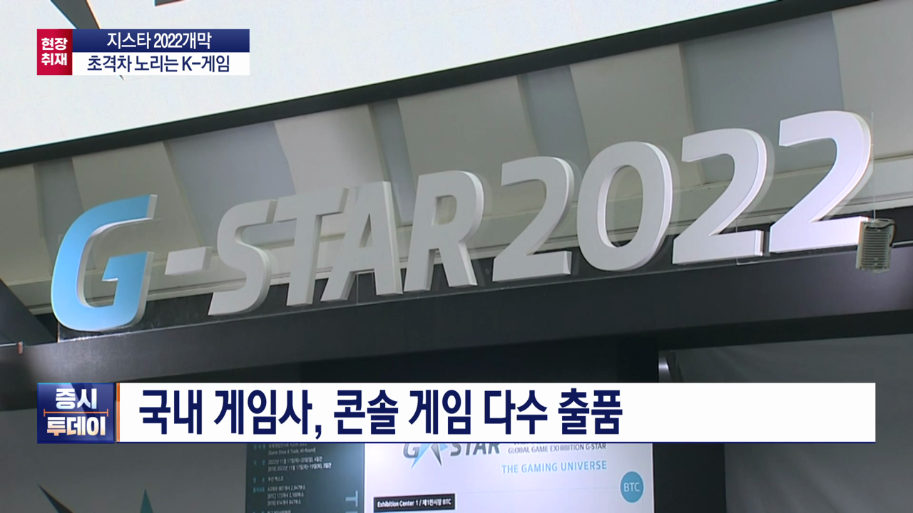 지스타 2022 개막…초격차 노리는 K-게임