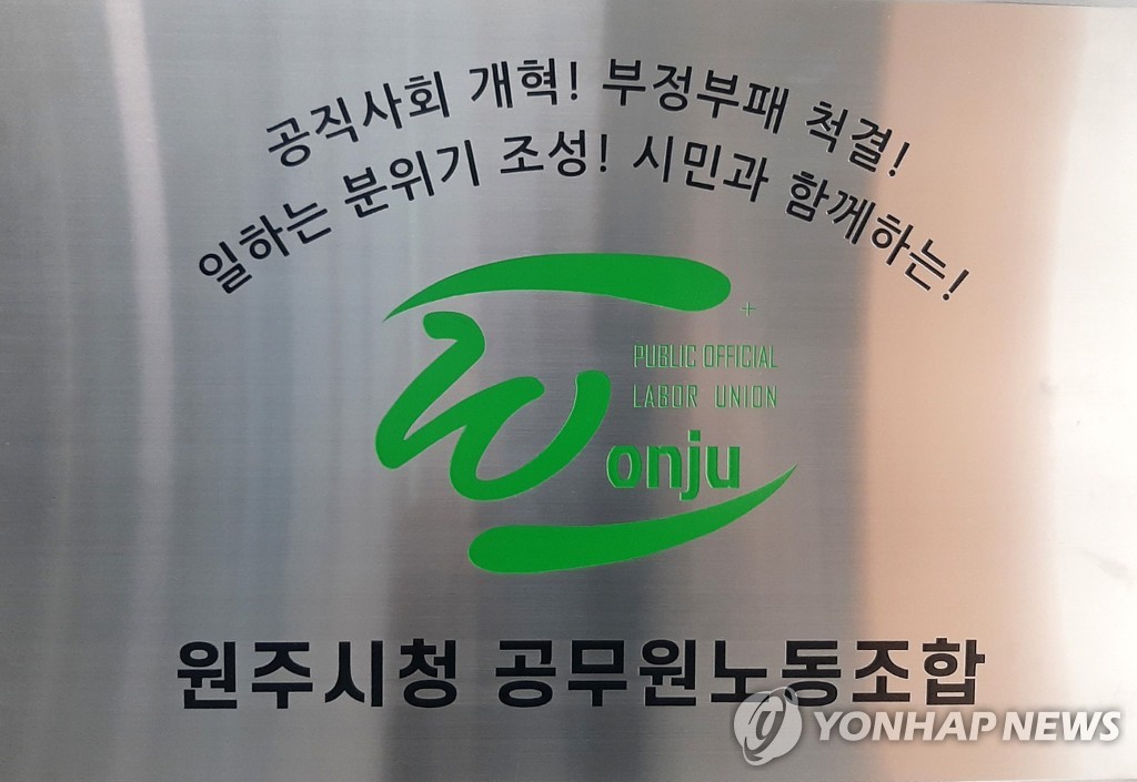 검찰, 전공노가 낸 원주시청 노조의 업무방해 고발사건 '무혐의'