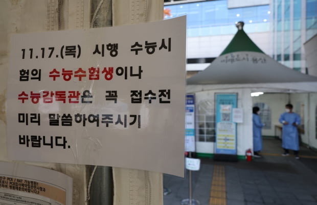 16일 오전 서울 용산구보건소 코로나19 선별진료소에 수능 수험생 관련 안내문이 붙어있다. 사진=연합뉴스