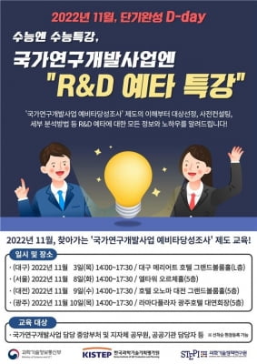 과기정통부, 국가연구개발사업 예비타당성조사 교육