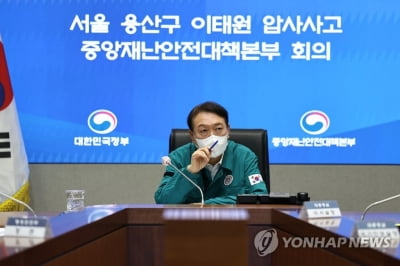 [이태원 참사] 尹대통령, 국가안전시스템 점검회의 주재