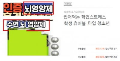 수험생에 좋은 두뇌 영양제? 수능 앞두고 불법판매 297건 적발