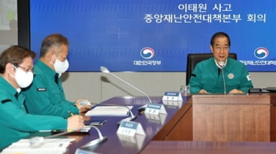 [이태원 참사] 한총리 "내주 안전한국훈련, 실제 위기 때 적용하도록 준비"(종합)