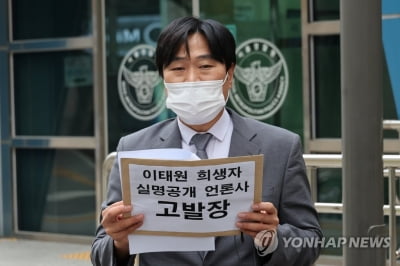 경찰, '이태원 희생자 명단공개' 고발사건 수사 개시