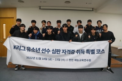 한국프로축구연맹, K리그 U-18 선수 대상 심판 강습회 개최