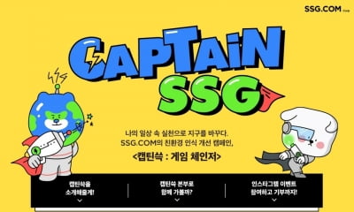 SSG닷컴, 메타버스·게임으로 친환경 독려하는 '캡틴 쓱' 캠페인