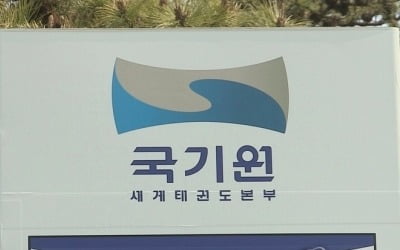 국기원, 태권도 8단 취소시켰다가 소송 지자 '1∼7단 취소'