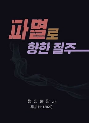 北, 尹정부 막말비난 책까지 발간…대북·대외정책 싸잡아 공격