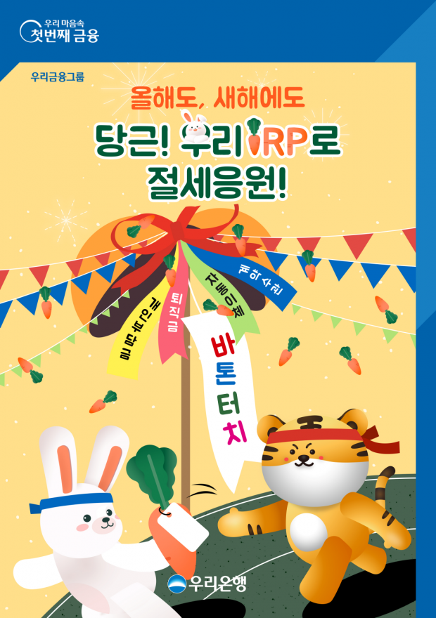 우리은행,‘개인형 퇴직연금(IRP)’이벤트 실시&#13;