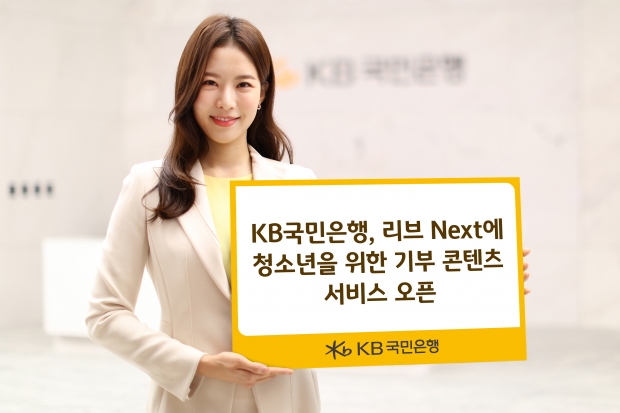 KB국민은행, 리브 Next에 청소년을 위한 기부 콘텐츠 서비스 오픈