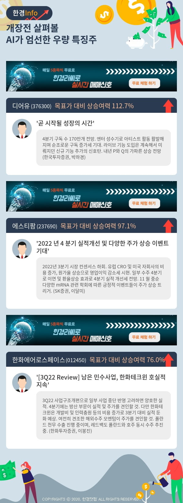 개장전 살펴볼 AI가 엄선한 우량 특징주