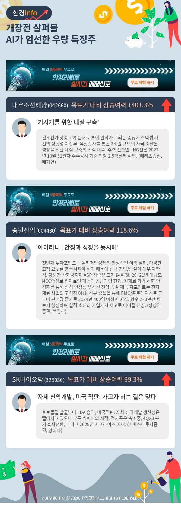 개장전 살펴볼 AI가 엄선한 우량 특징주