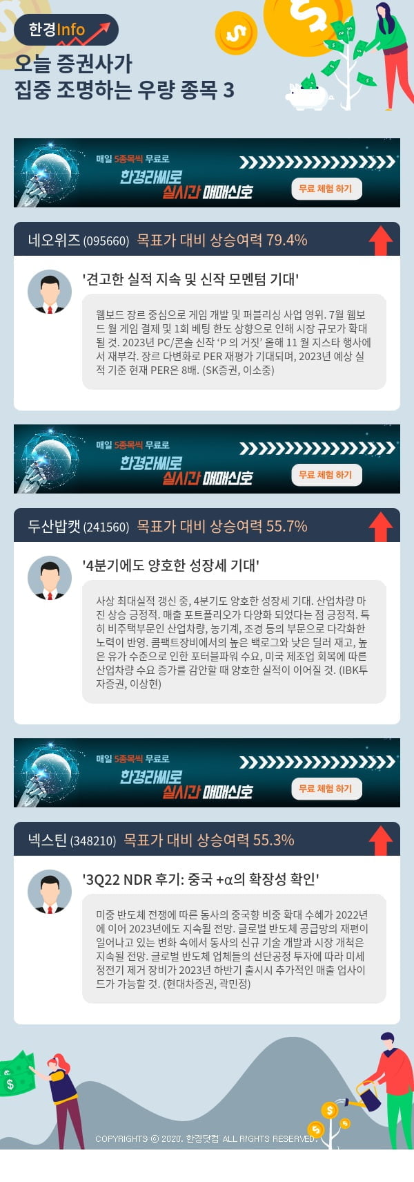 오늘 증권사가 집중 조명하는 우량 종목 3