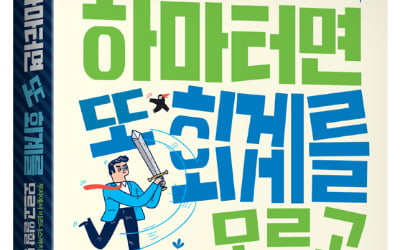 [신간] 하마터면 또 회계를 모르고 일할 뻔했다!