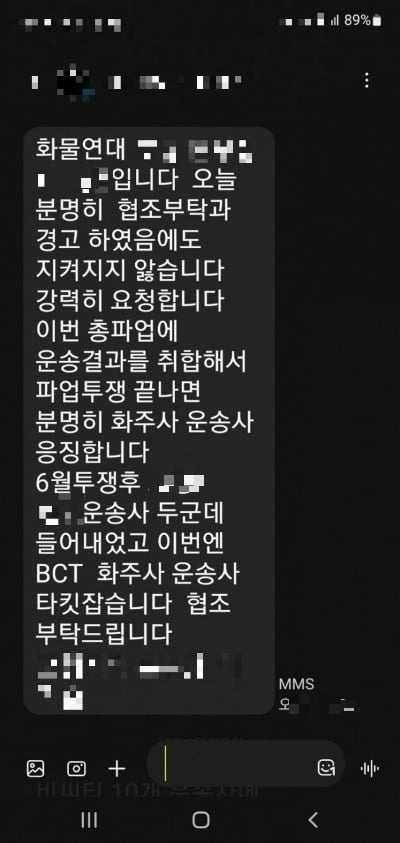 시멘트 운송차주들이 지난달 30일과 1일 화물연대 간부로부터 받은 문자메시지. /독자 제공