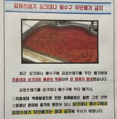 "김장 쓰레기가 싱크대로 역류"…아파트에 붙은 공지문