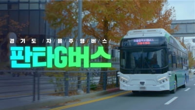 경기도, 국내 최초 자율협력주행버스 명칭 공모해 '판타G버스, 최우수상' 선정