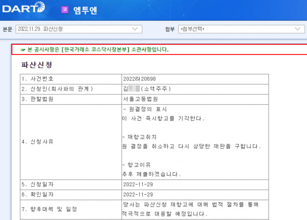 [마켓PRO] '신라젠 최대주주' 엠투엔, 1년째 파산 구설수…무슨 일?