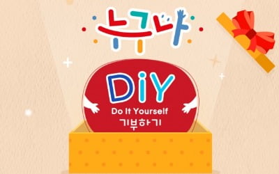 은행연합회, SNS로 기부하는 '누구나 DiY 기부' 실시