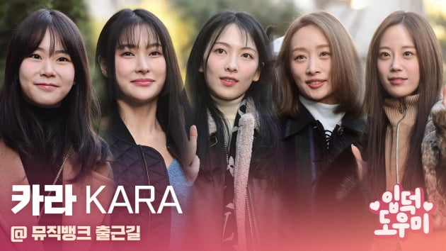 HK영상｜카라(KARA), 15주년 기념해 컴백한 그녀들…'미모는 여전해~'